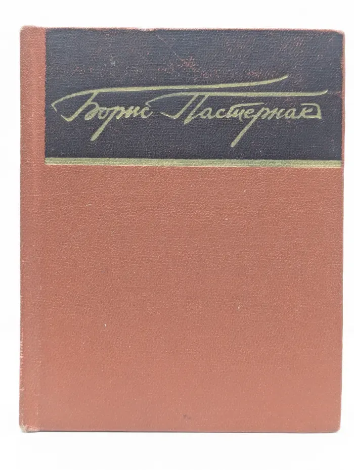 Библиотека советской поэзии. Борис Пастернак. Стихи