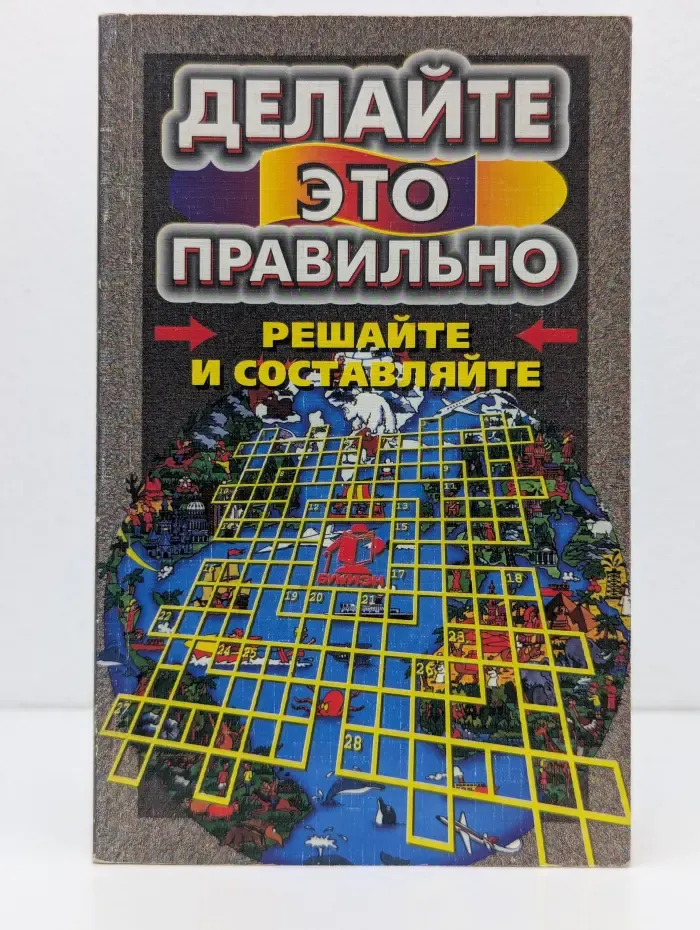Делайте это правильно