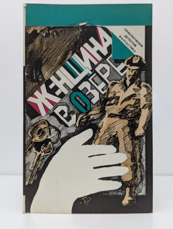 Приключения. Детектив. Фантастика. Женщина в озере