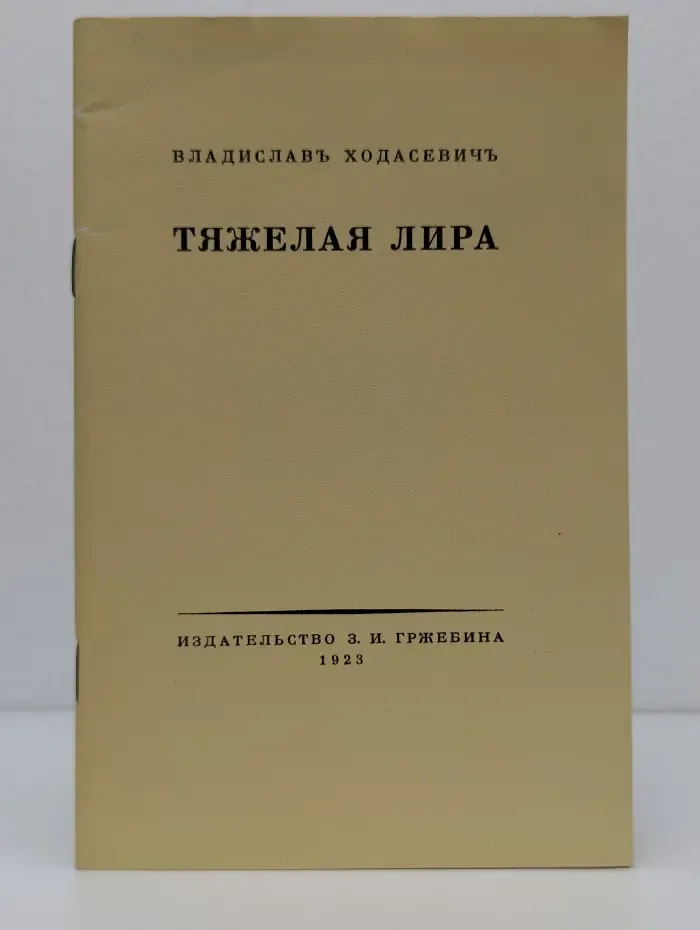 Тяжелая лира