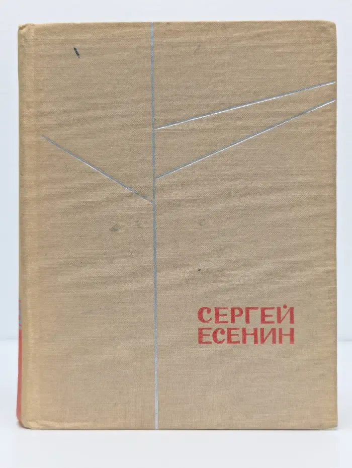 Сергей Есенин. Стихотворения. Поэмы