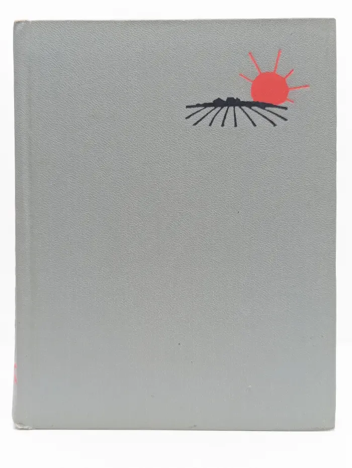 Ярослав Смеляков. Книга стихотворений