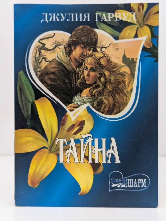 Мини-Шарм. Тайна
