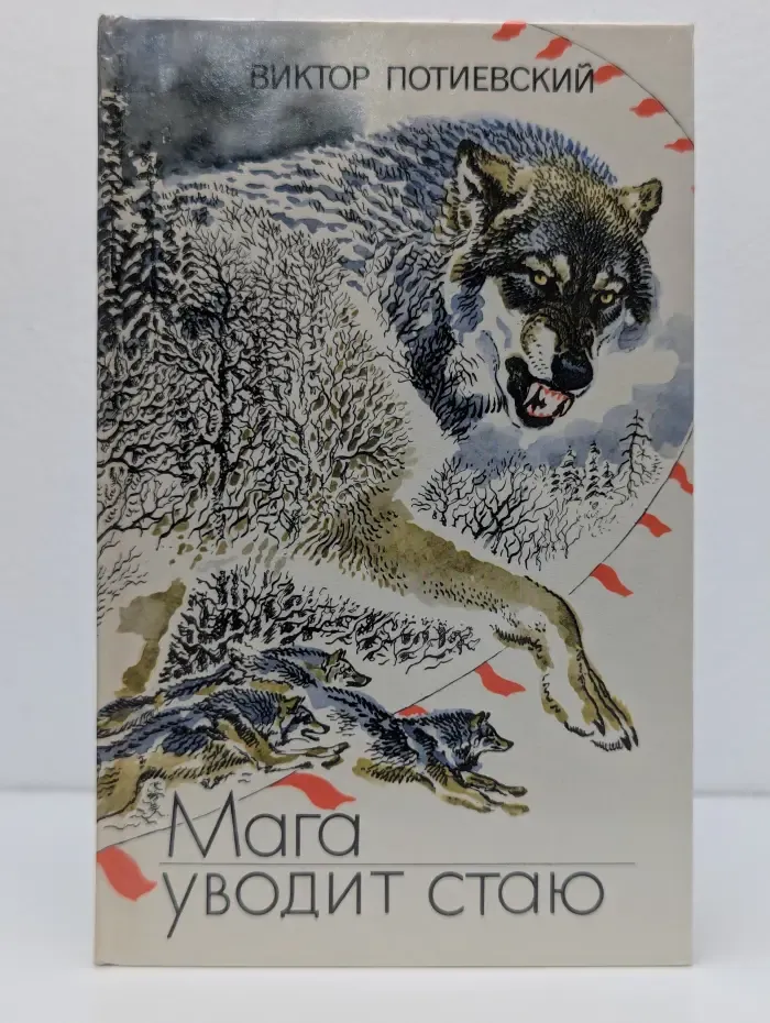 Мага уводит стаю