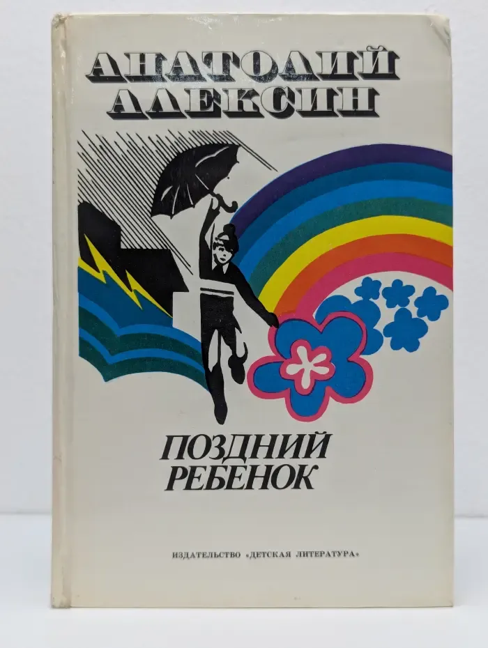 Поздний ребенок