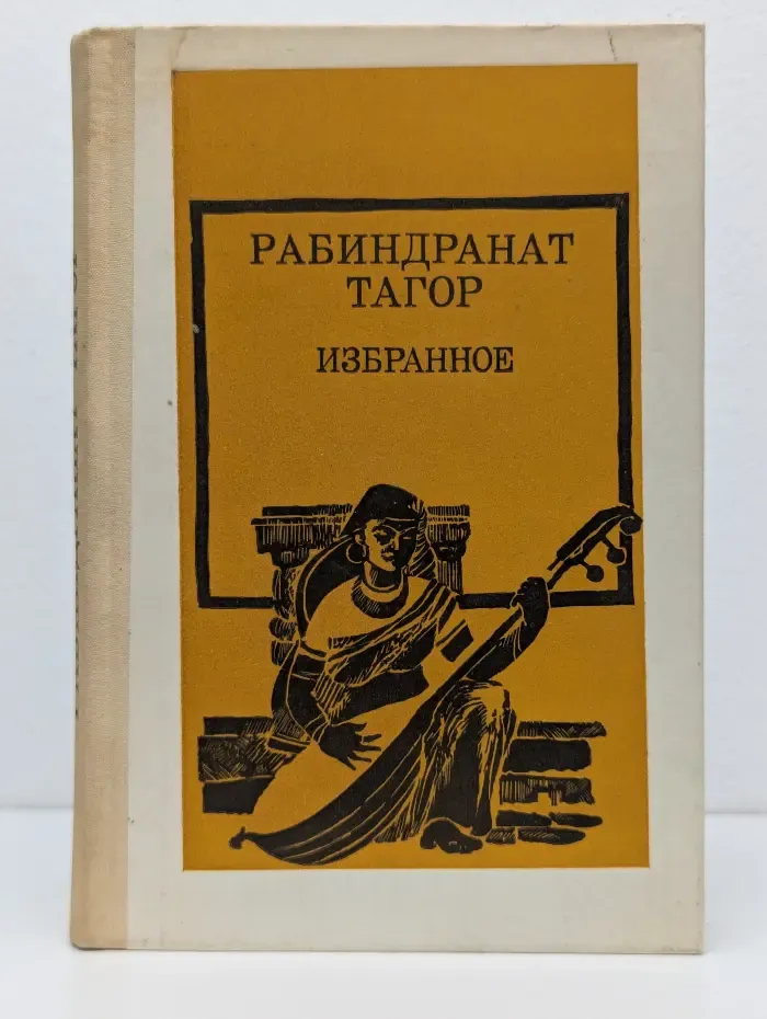 Рабиндранат Тагор. Избранное