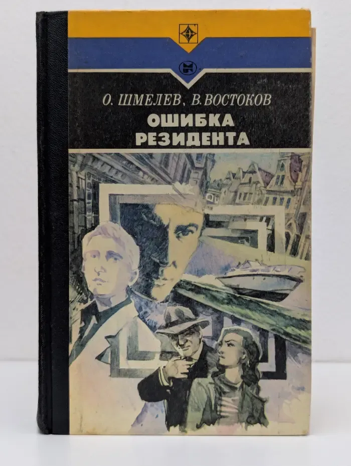 Стрела. Ошибка резидента