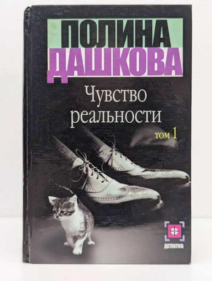 Чувство реальности. Роман в 2 книгах. Книга 1