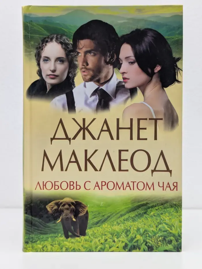 Любовь с ароматом чая