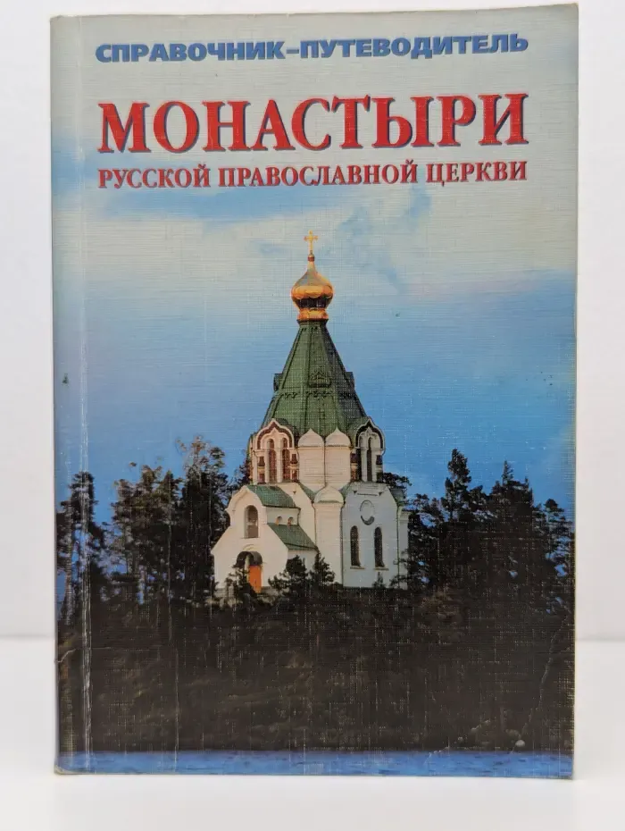 Монастыри русской православной церкви. Справочник-путеводитель