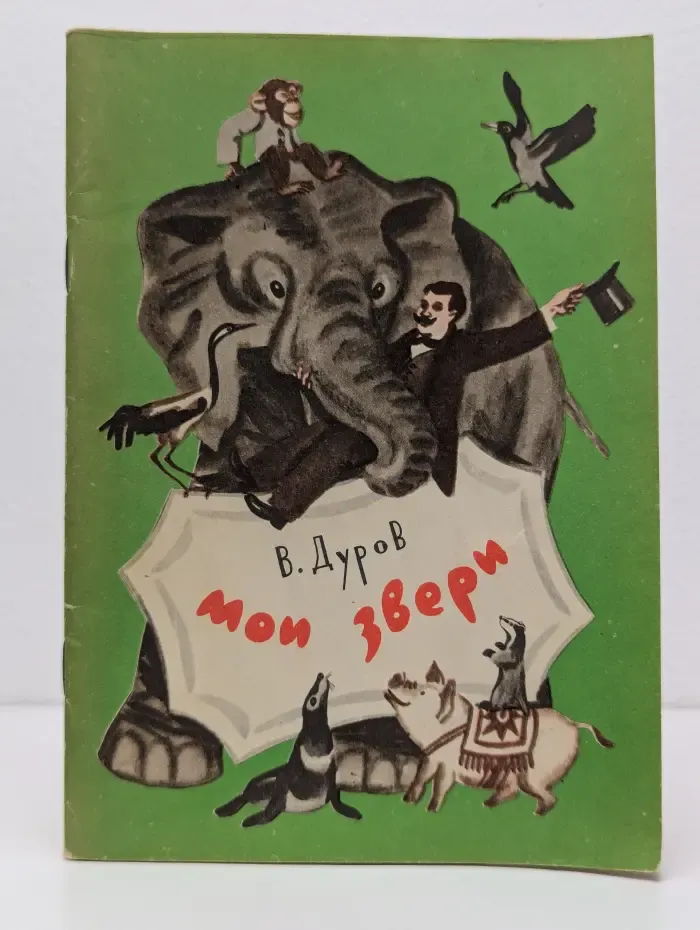 Мои звери