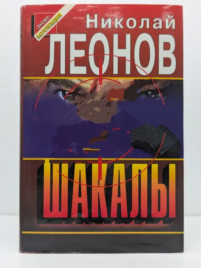 Черная кошка. Шакалы
