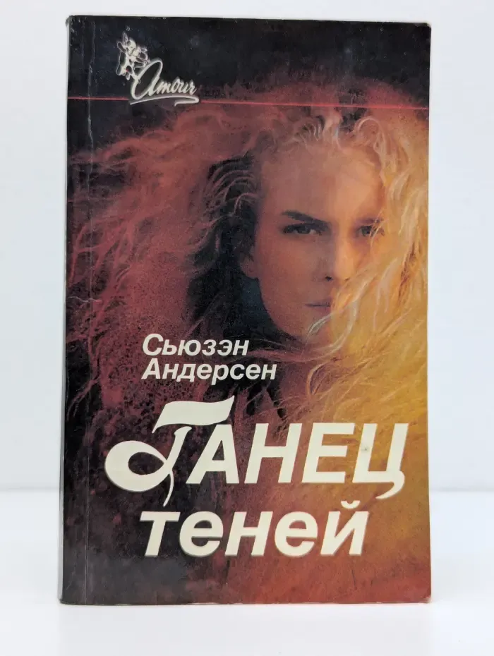 Танец теней