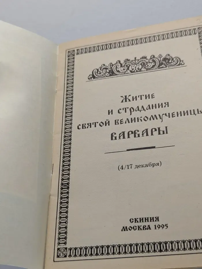 Житие и страдания святой великомученицы Варвары