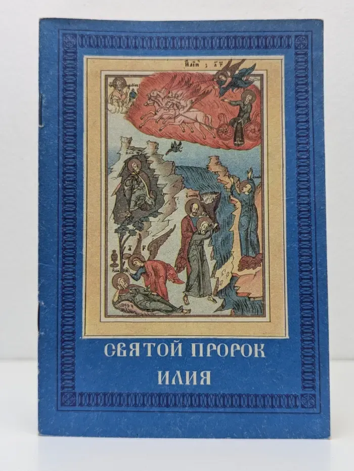 Сказания о жизни и чудесах святого славного пророка Божия Илии