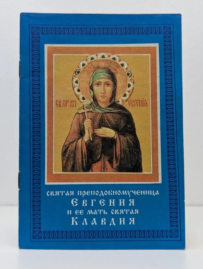 Жития святой преподобномученицы Евгении, ее матери святой Клавдии, святых мучеников Прота, Иакинфа и Василлы