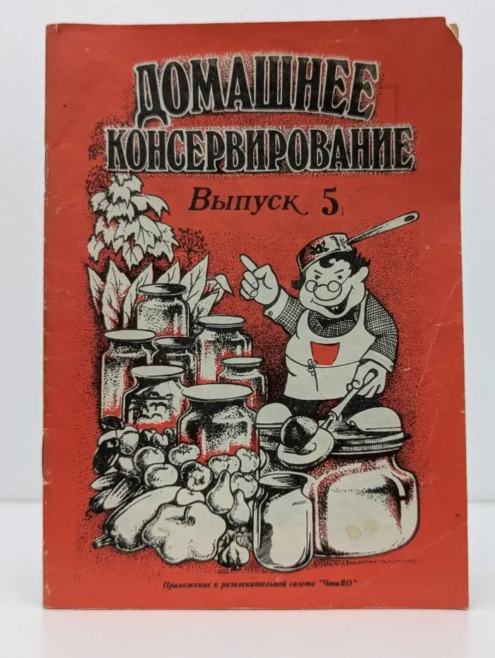 Домашнее консервирование. Выпуск № 5