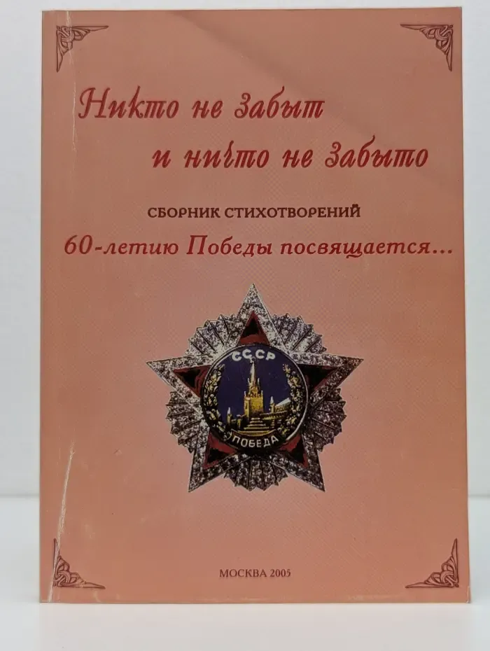Никто не забыт и ничто не забыто. Сборник стихотворений