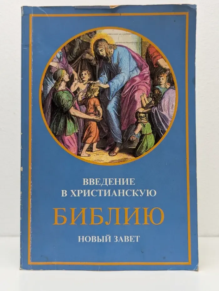 Введение в христианскую библию. Новый завет