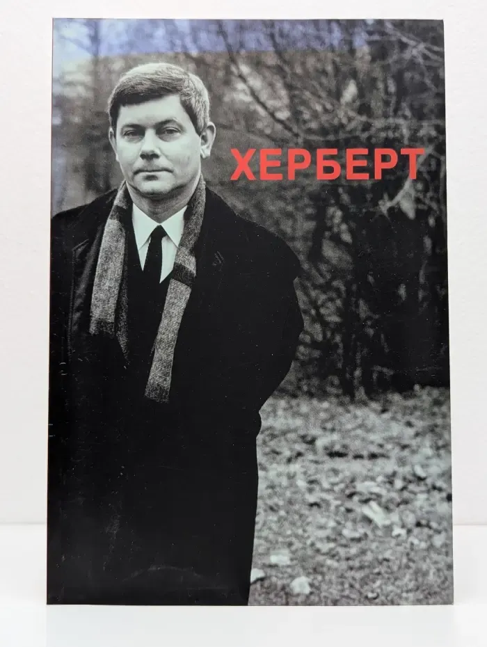 Херберт