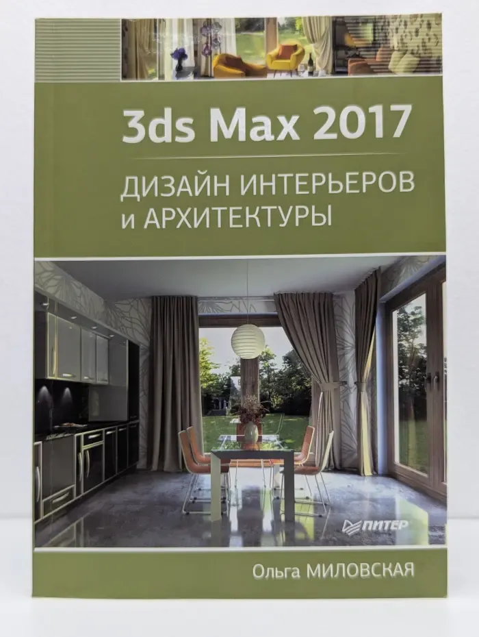 3ds Max 2017. Дизайн интерьеров и архитектуры