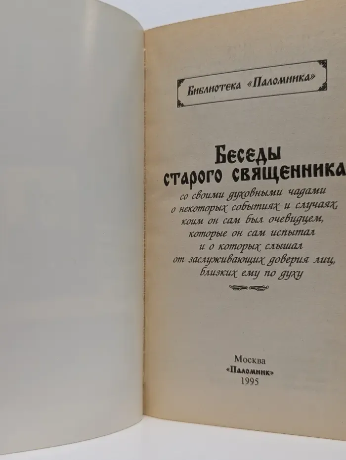 Библиотека "Паломника". Беседы старого священника
