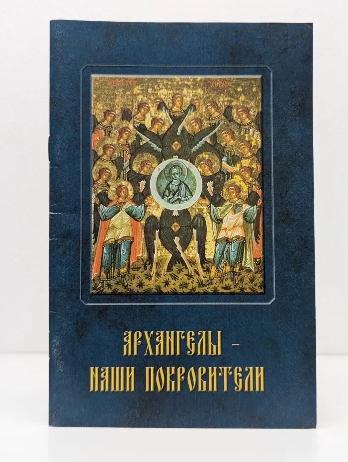 Архангелы - наши покровители