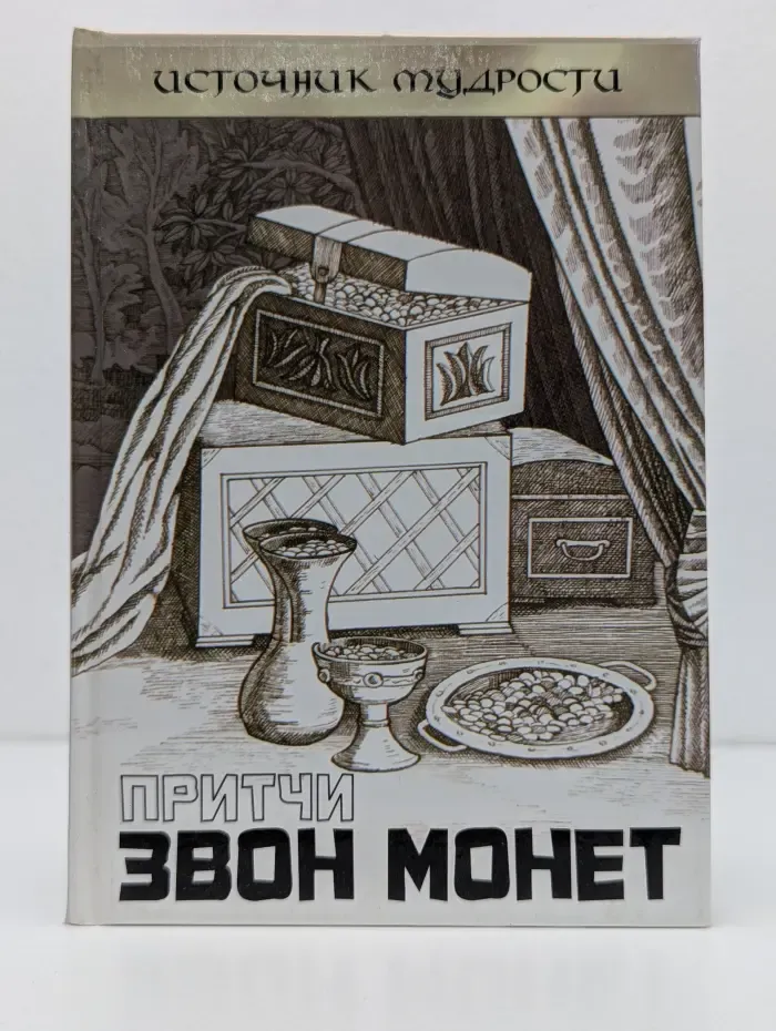 Источник мудрости. Притчи. Звон монет