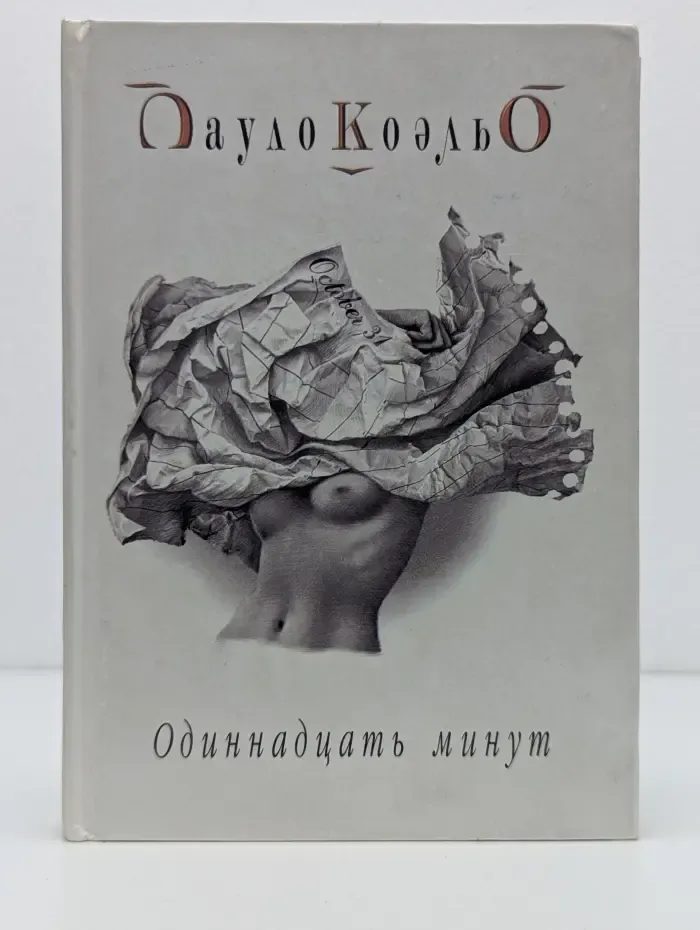 Одиннадцать минут