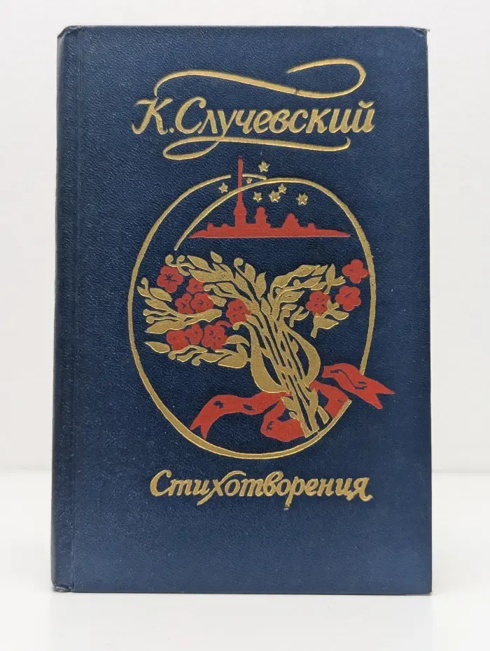 К. Случевский. Стихотворения