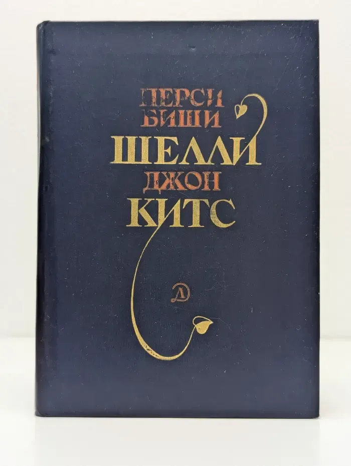 Перси Биши Шелли, Джон Китс. Избранная лирика