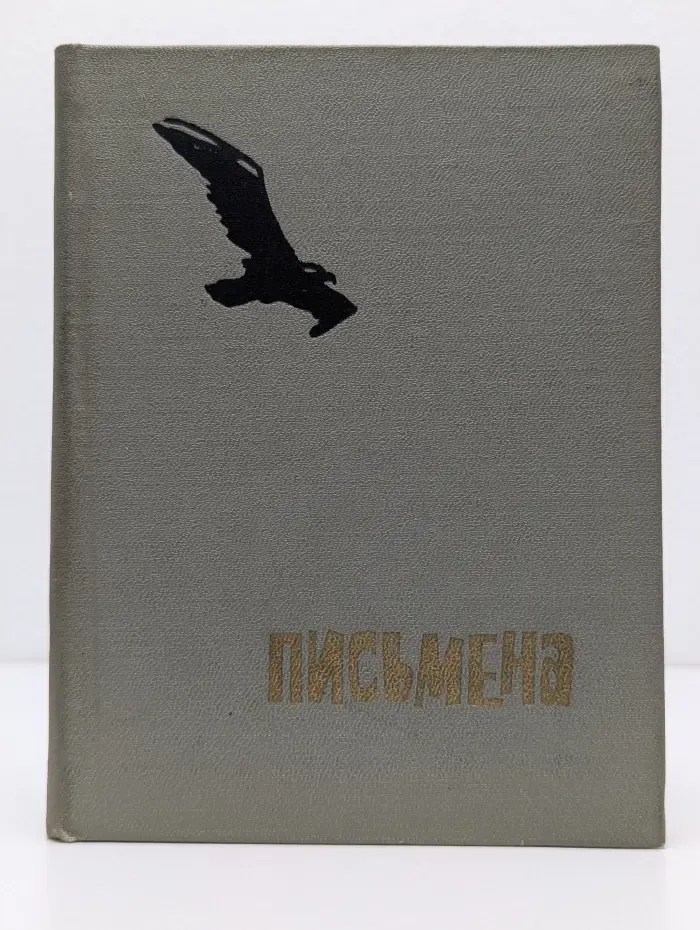 Письмена