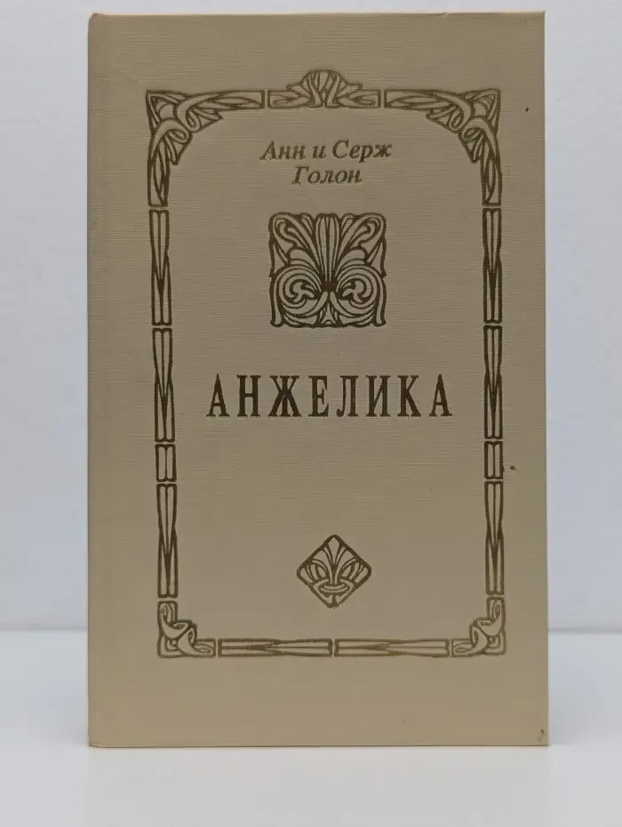 Анжелика