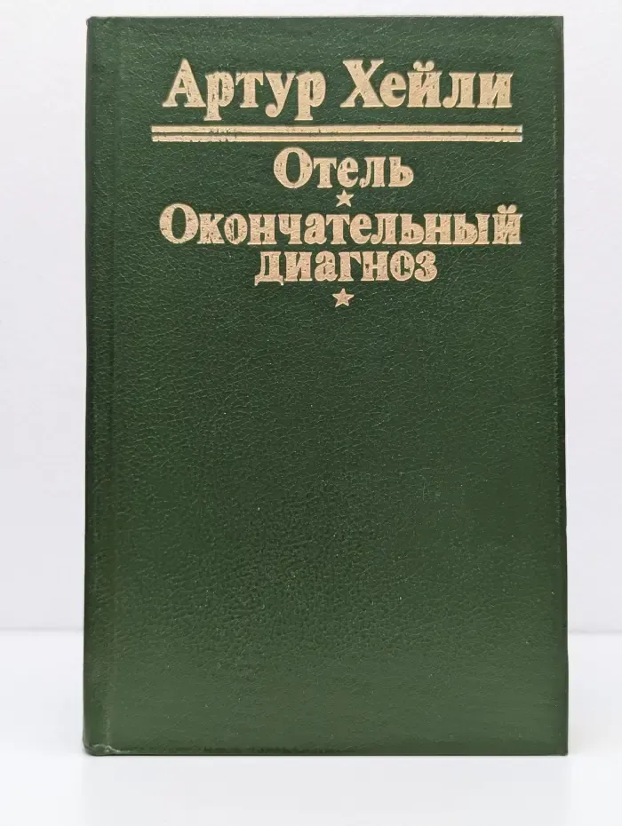 Отель. Окончательный диагноз