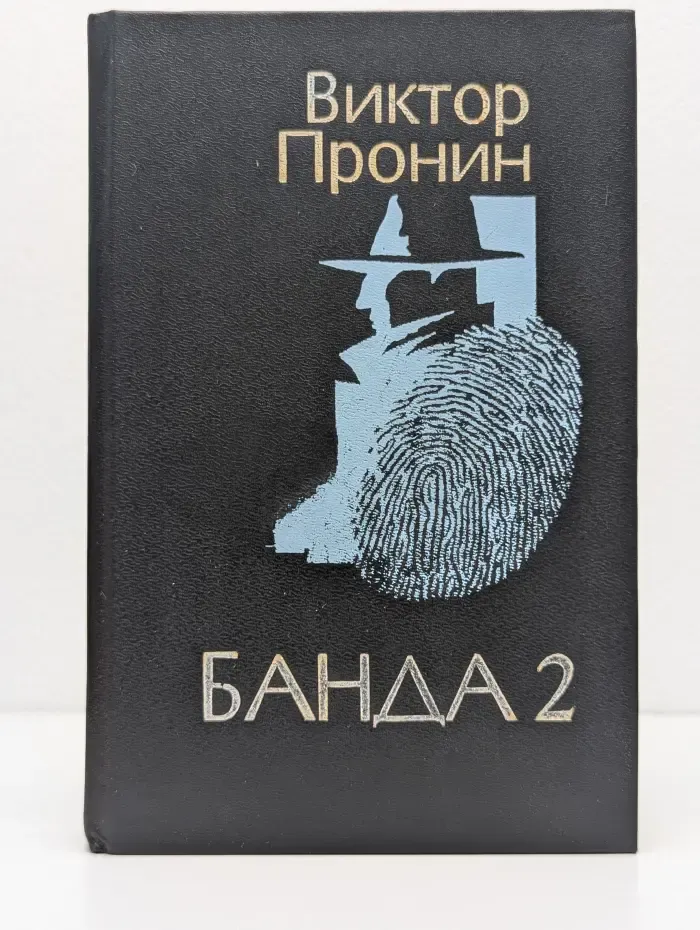 Банда-2
