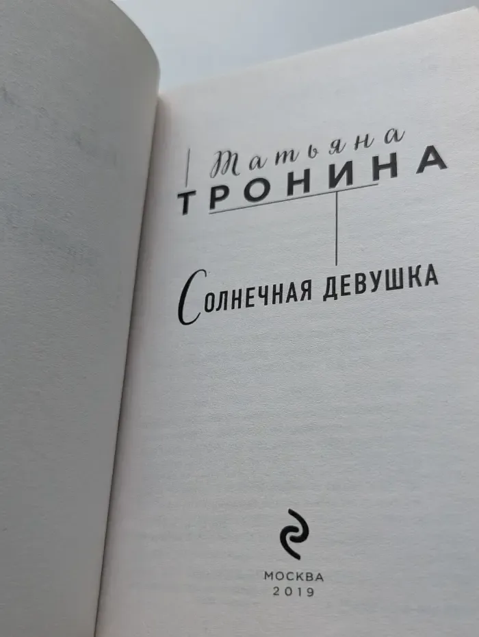 Солнечная девушка