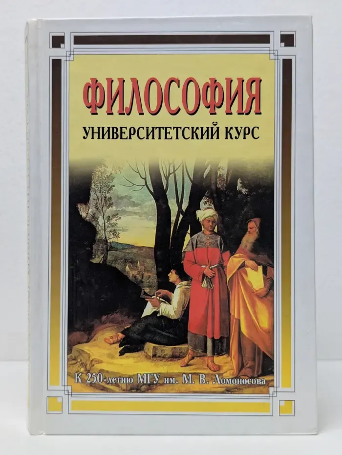Философия. Университетский курс