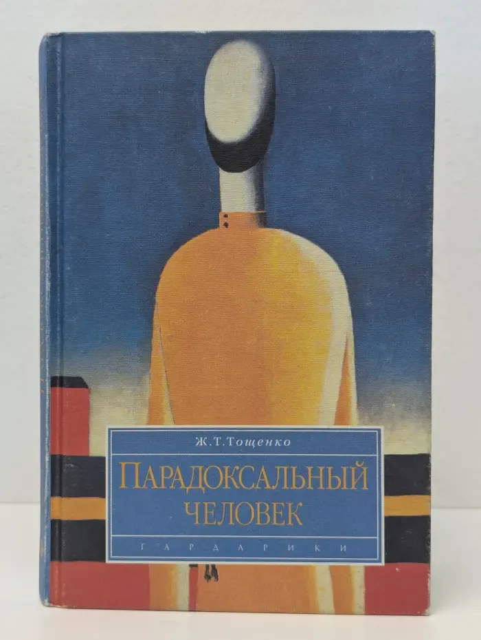 Парадоксальный человек