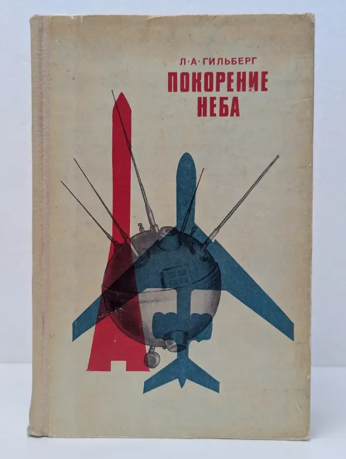 Покорение неба