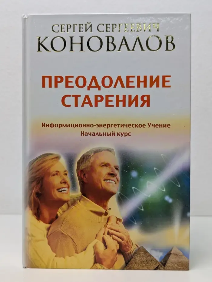Информационно-энергетическое Учение. Начальный курс. Преодоление старения. Информационно-энергетическое Учение. Начальный курс
