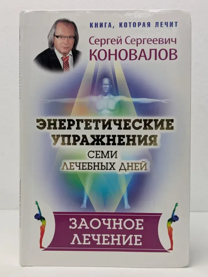 Книга, которая лечит. Энергетические упражнения семи Лечебных Дней. Заочное лечение
