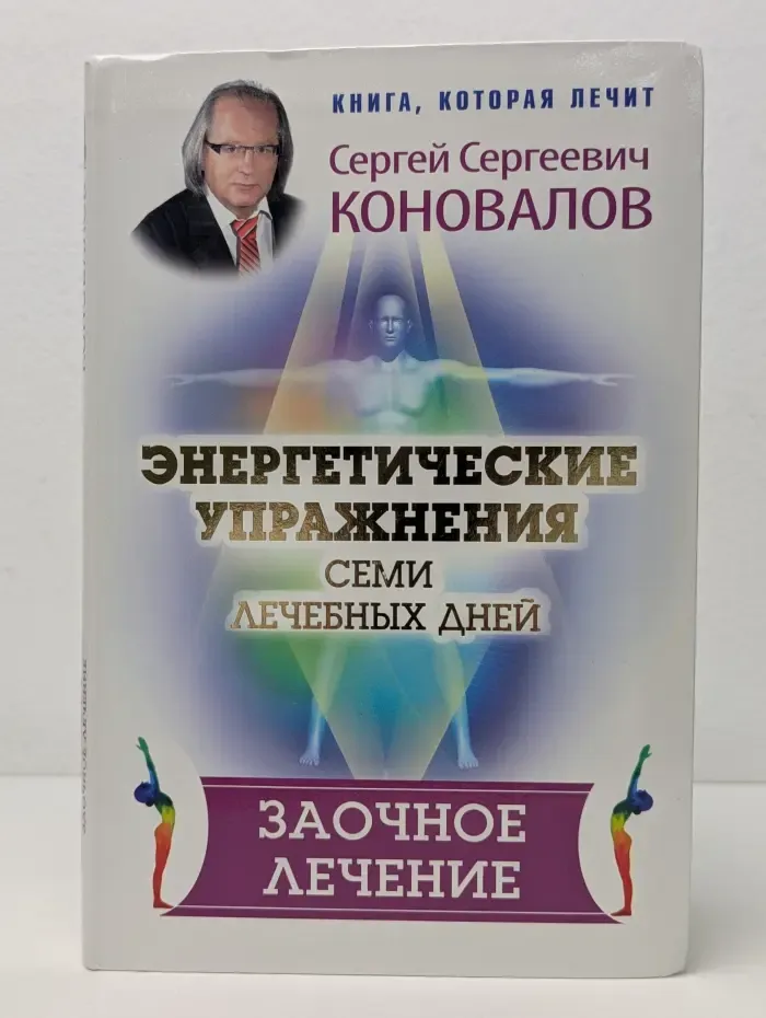 Книга, которая лечит. Энергетические упражнения семи Лечебных Дней. Заочное лечение