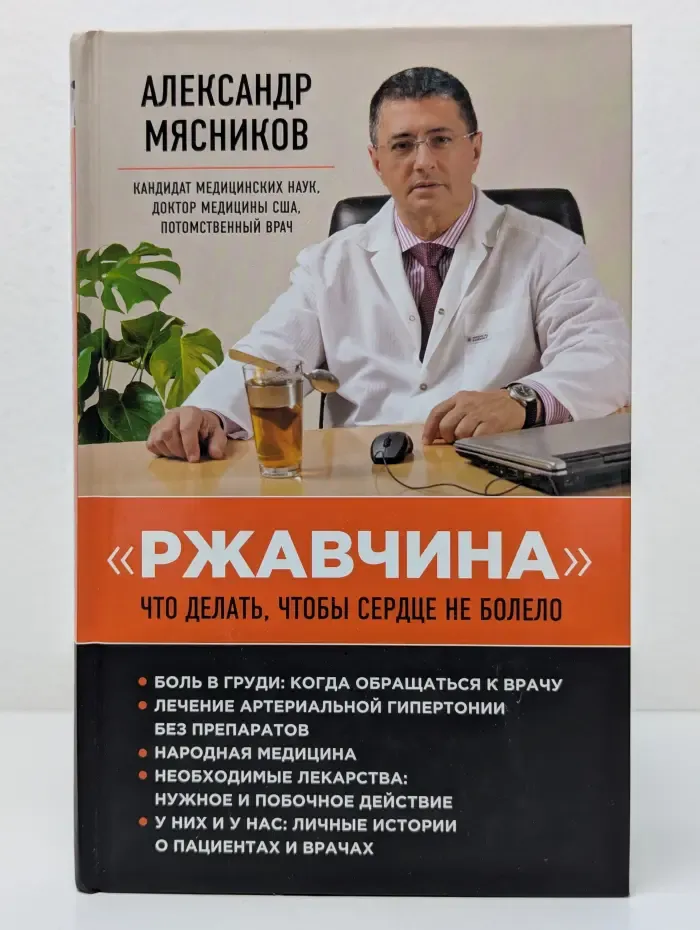 Ржавчина. Что делать, чтобы сердце не болело