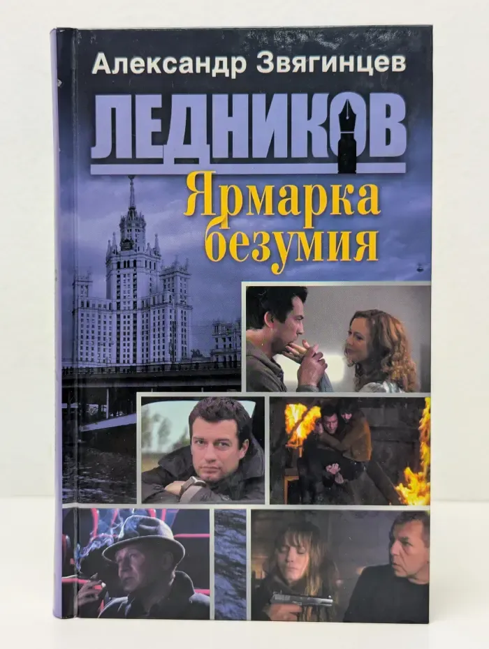 Ледников. Ярмарка безумия