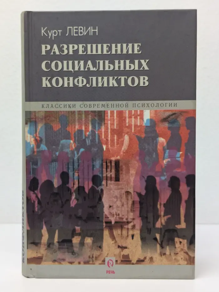 Классики современной психологии. Разрешение социальных конфликтов