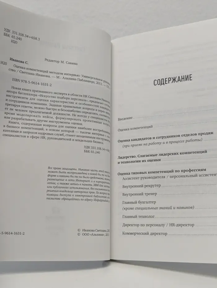 Оценка компетенций методом интервью