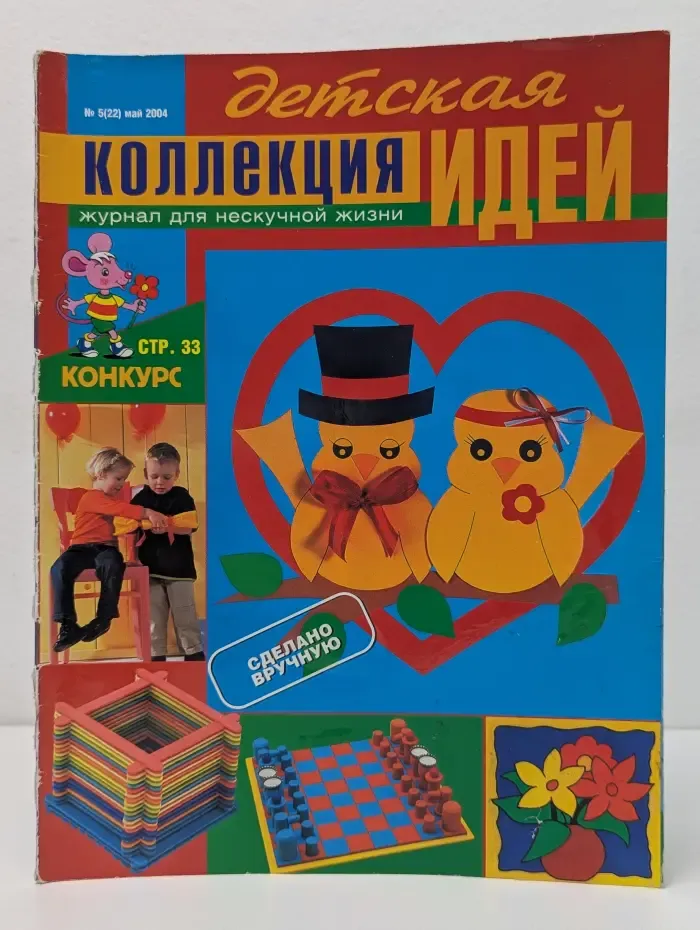 Детская коллекция идей. Выпуск № 5/2004