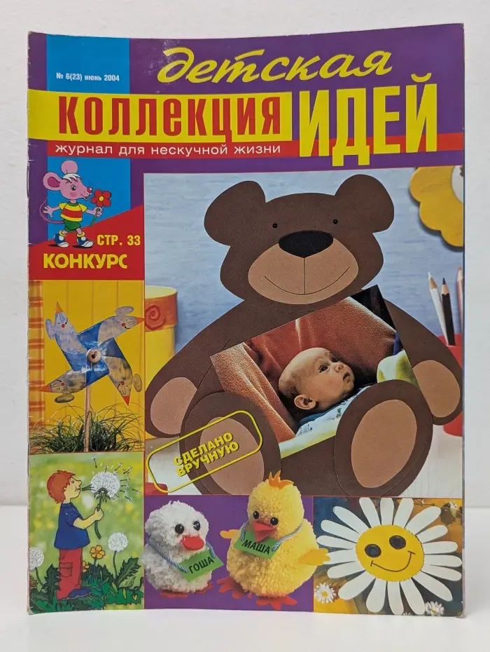 Детская коллекция идей. Выпуск № 6/2004