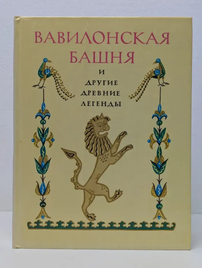Вавилонская башня и другие древние легенды