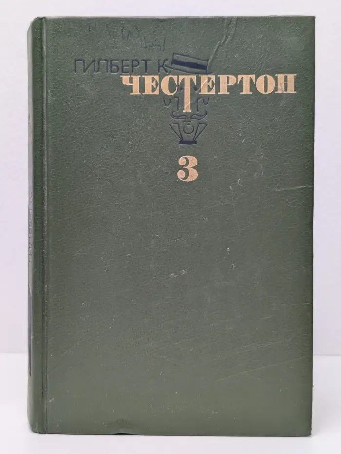 Гилберт Честертон. Избранные произведения в 3 томах. Том 3